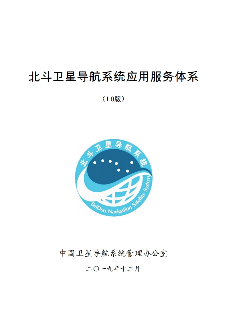 北斗卫星导航系统应用服务体系报告-管理办公室-2019-12
