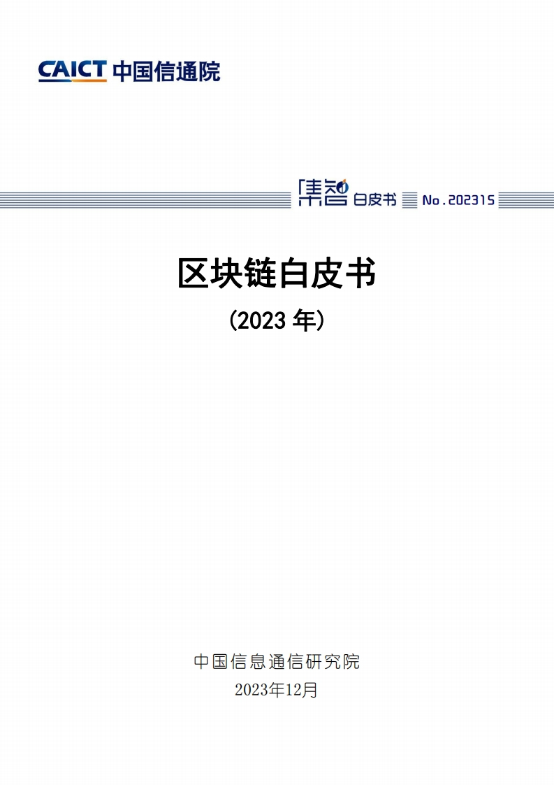 区块链白皮书2023年