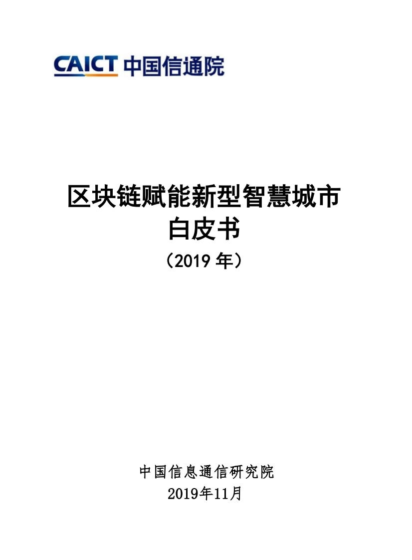 区块链赋能新型智慧城市白皮书（2019年）