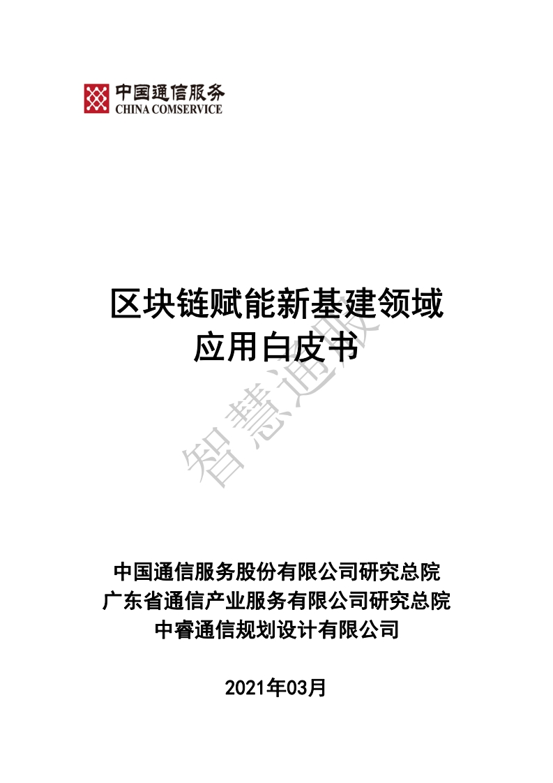 区块链赋能新基建领域应用白皮书