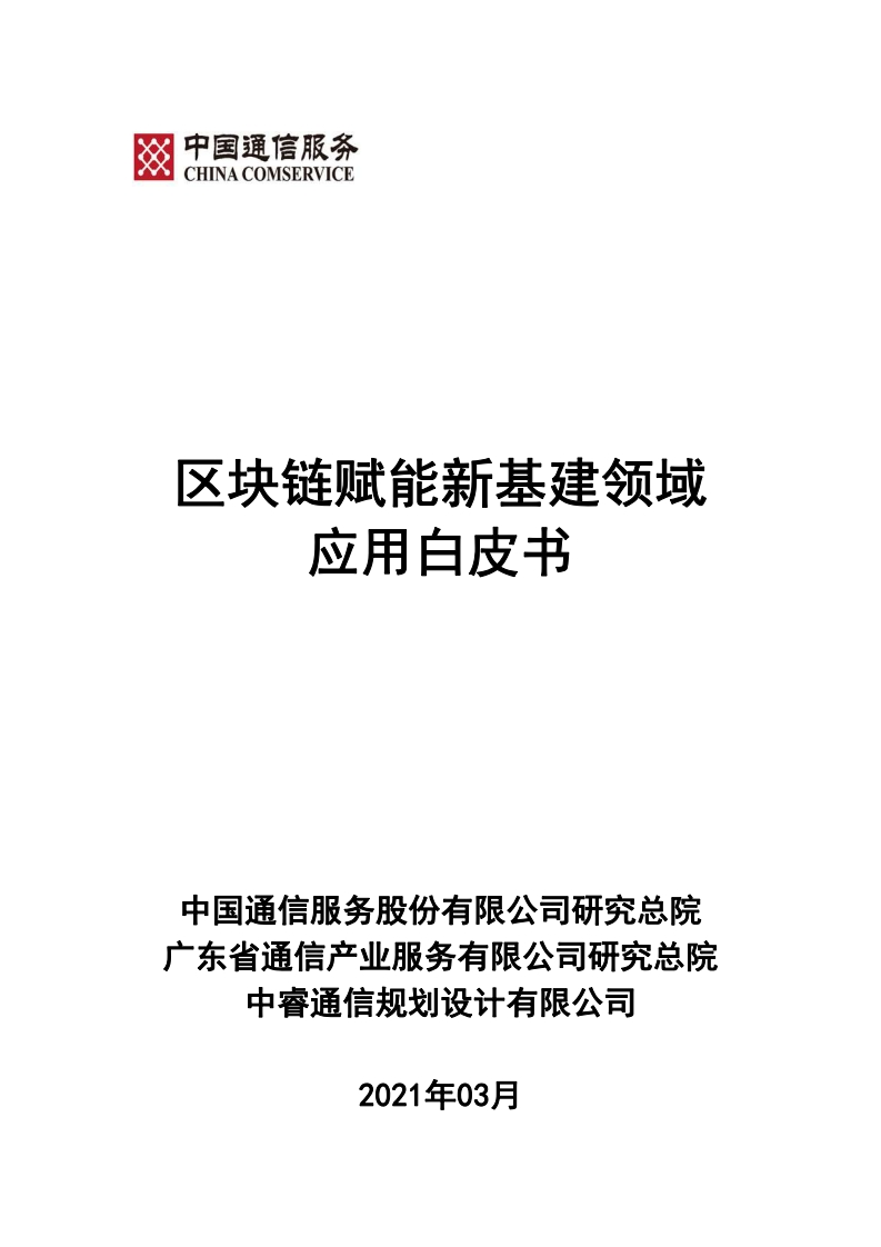 区块链赋能新基建领域应用白皮书（中国通服）