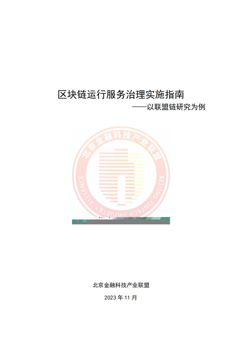 区块链运行服务治理实施