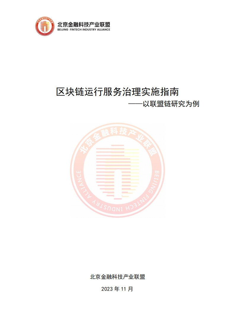 区块链运行服务治理实施指南