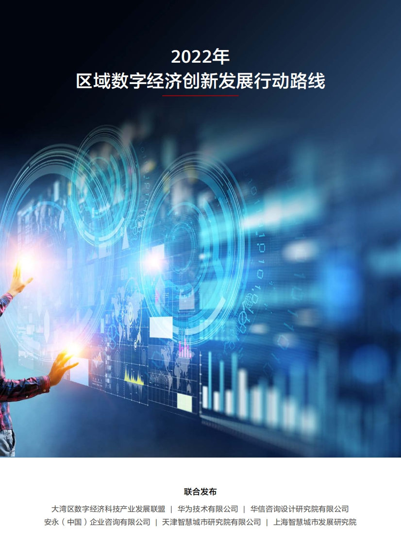 区域数字经济创新发展行动路线（2022年）