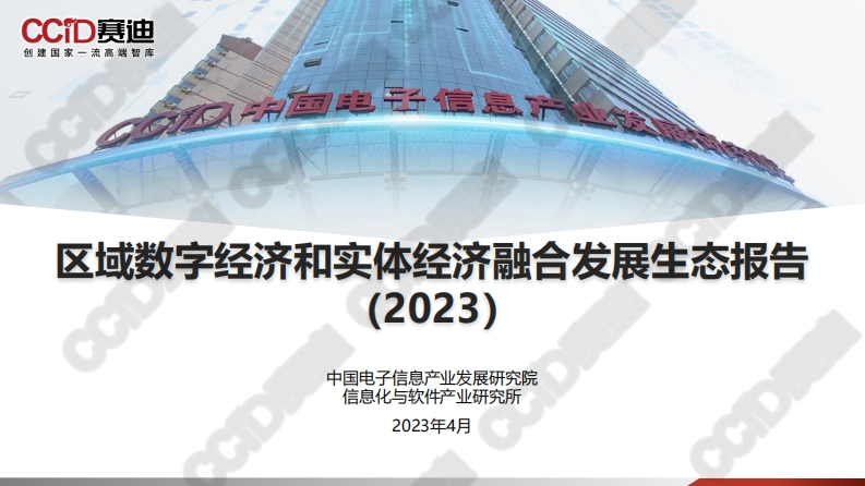 区域数字经济和实体经济融合发展生态报告（2023）-赛迪-2023.4-29页