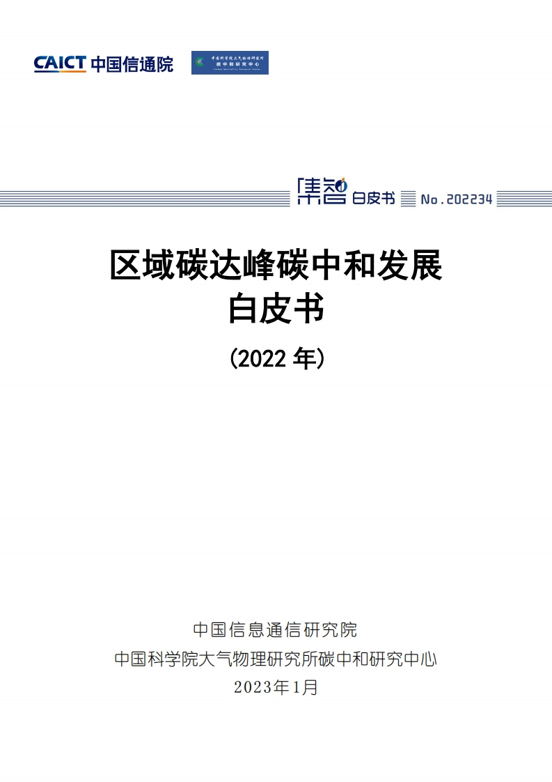 区域碳达峰碳中和发展规划白皮书（2022年）