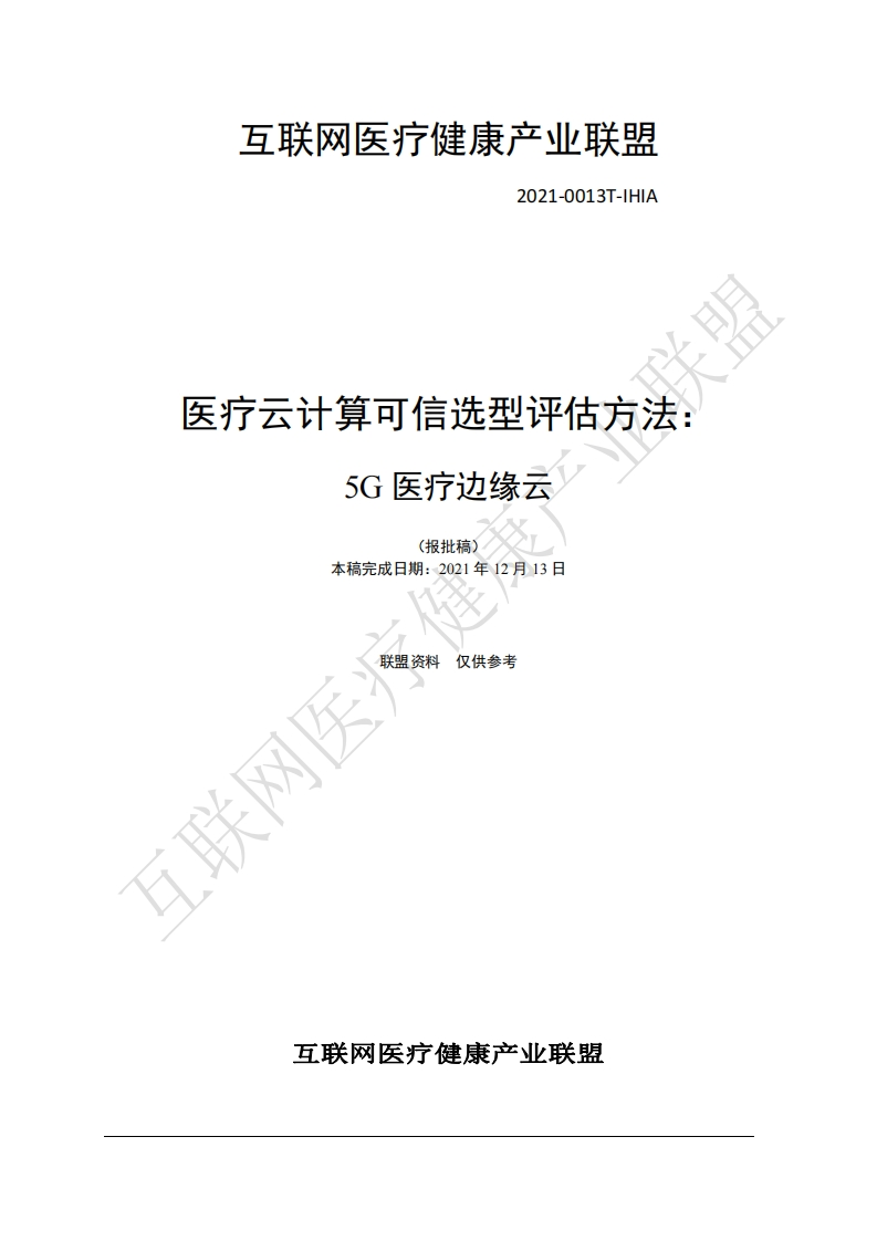 医疗云计算可信选型评估-5G医疗边缘云