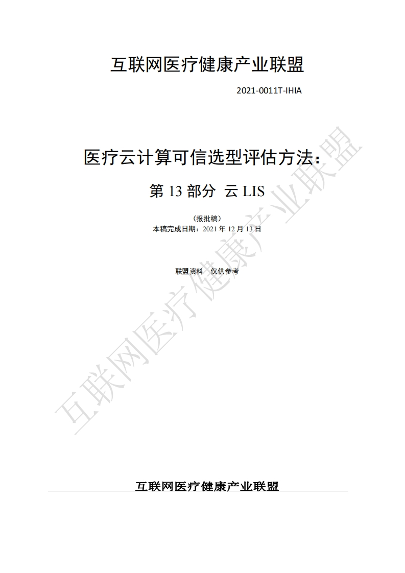 医疗云计算可信选型评估方法-第13部分：云LIS