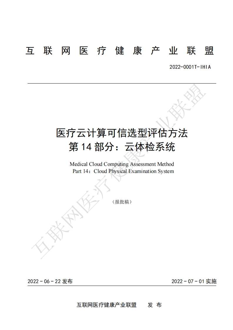 医疗云计算可信选型评估方法-第14部分：云体检系统