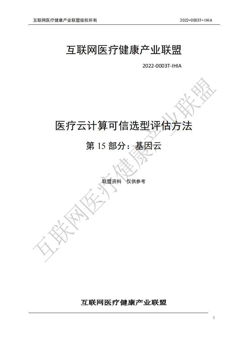 医疗云计算可信选型评估方法-第15部分：基因云
