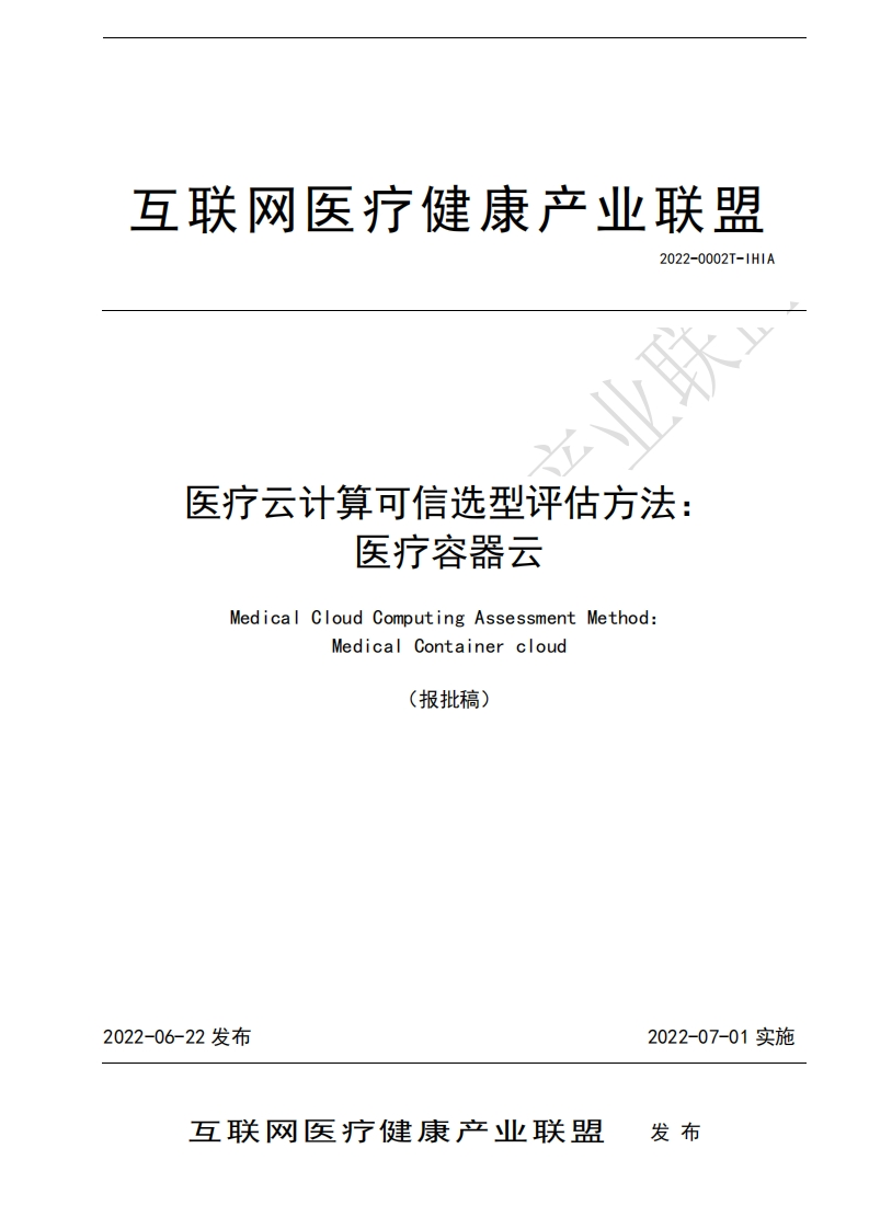 医疗云计算可信选型评估方法：容器云