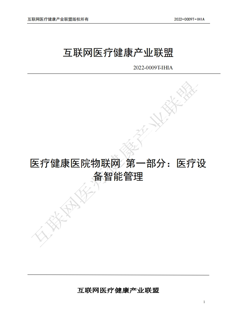 医疗健康医院物联网-第一部分：医疗设备智能管理