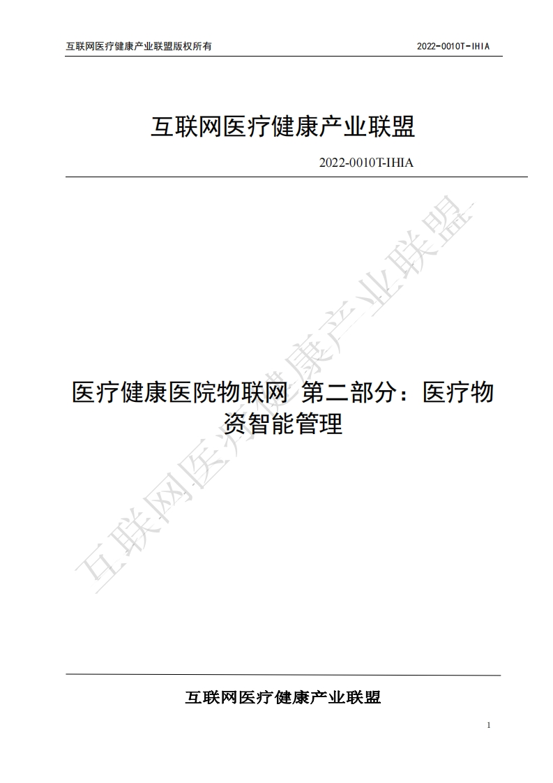 医疗健康医院物联网-第二部分：医疗物资智能管理