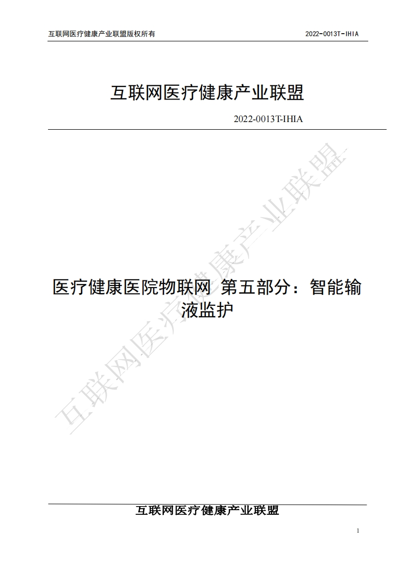 医疗健康医院物联网-第五部分：智能输液监护