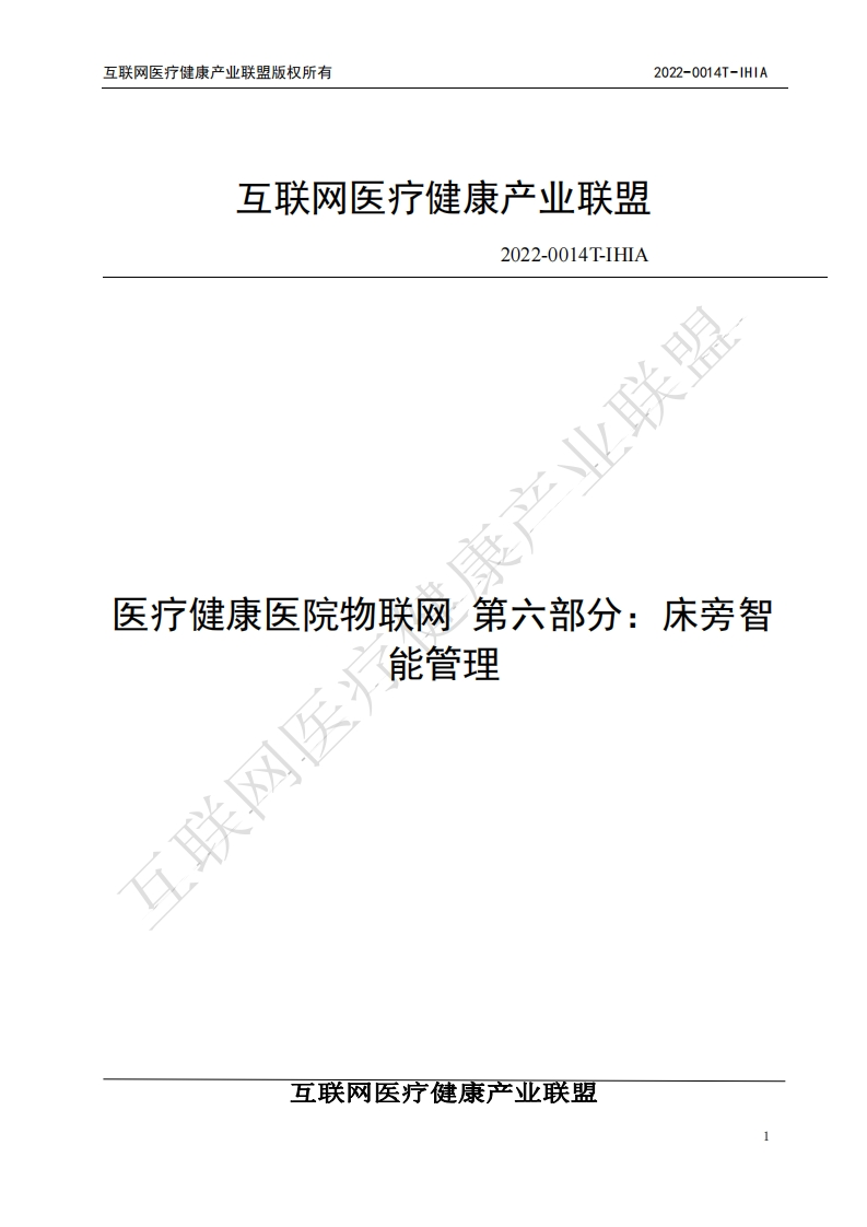 医疗健康医院物联网-第六部分：床旁智能管理