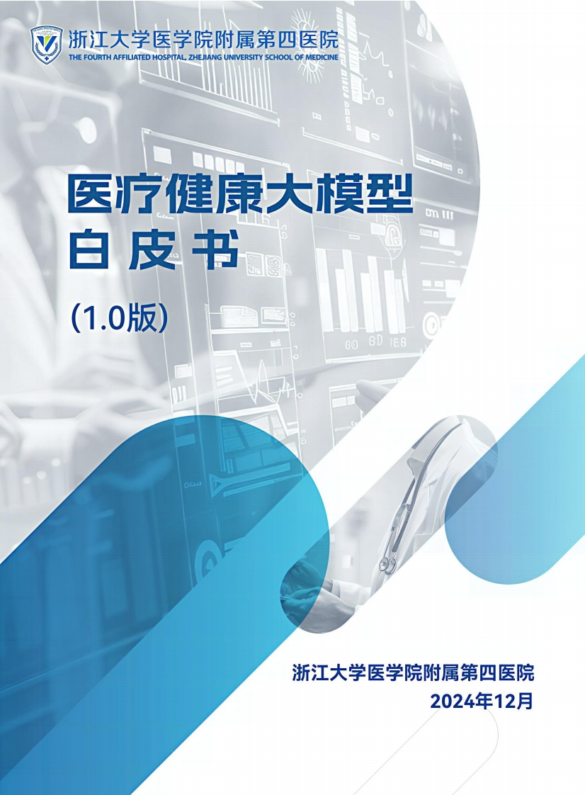 医疗健康大模型白皮书(1.0版)