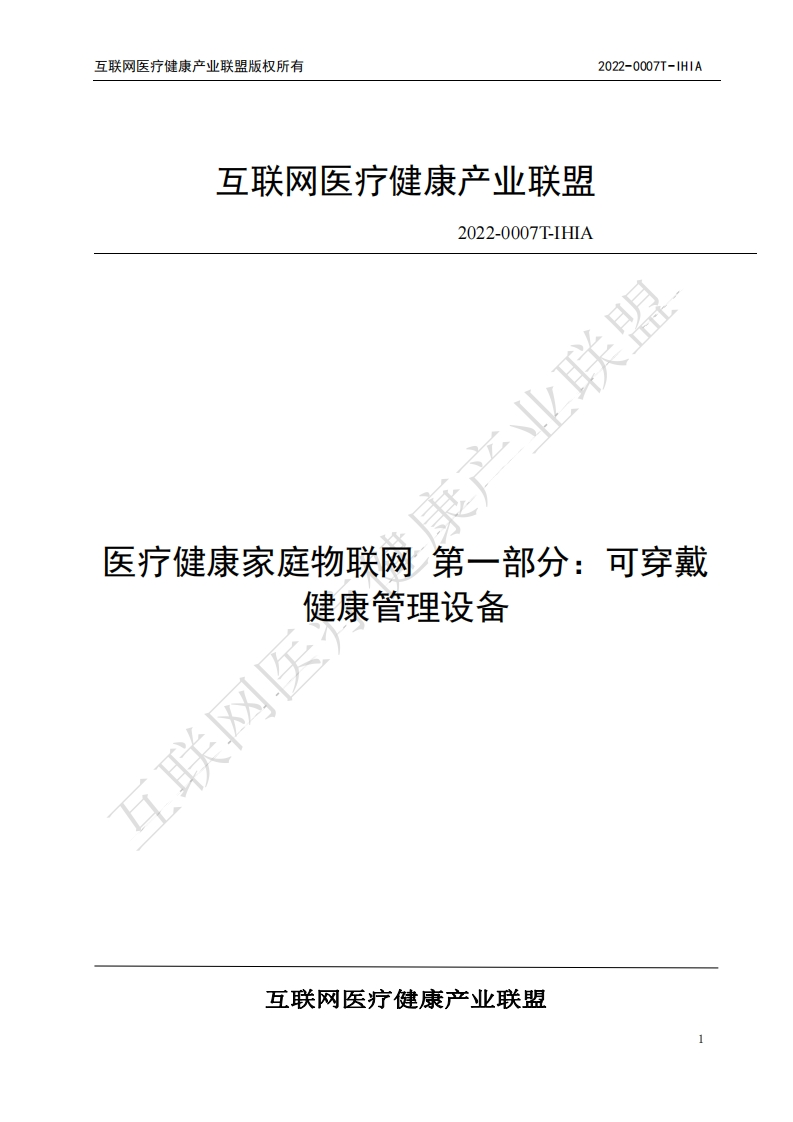 医疗健康家庭物联网-第一部分：可穿戴健康管理设备