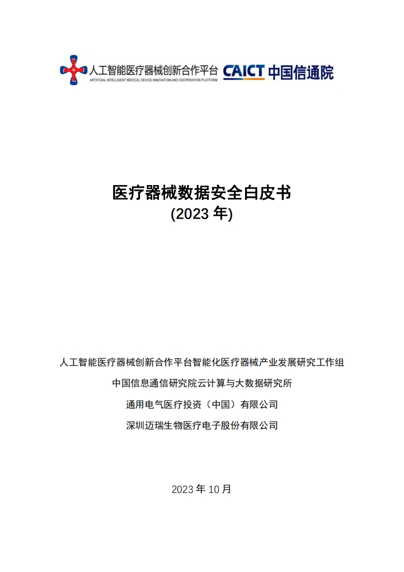 医疗医疗器械数据安全白皮书