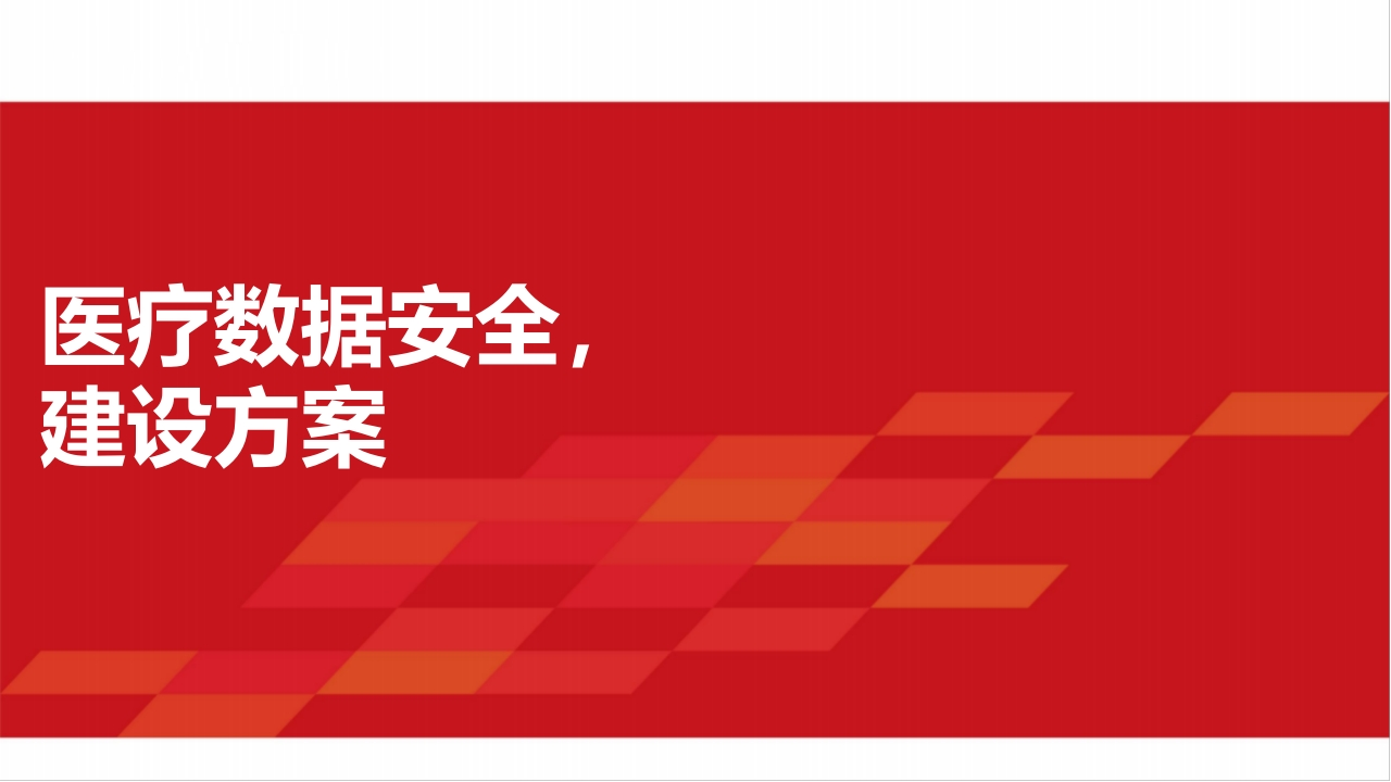 医疗数据安全建设方案【22页PPT】