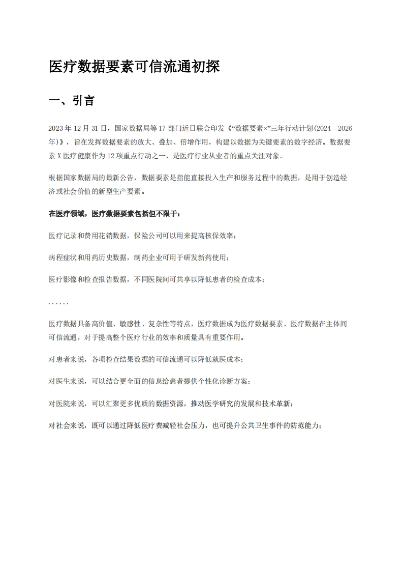 医疗数据要素可信流通初探