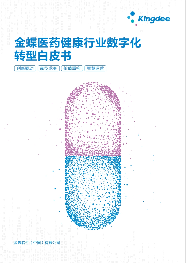 医药健康行业数字化转型白皮书-48页