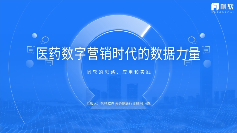 医药数字营销时代的数据力量（会议演讲资料）-38页