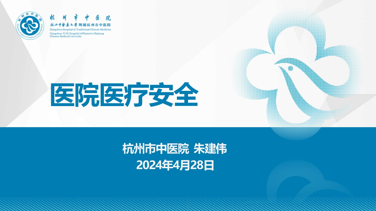 医院医疗安全-杭州市中医院朱建伟