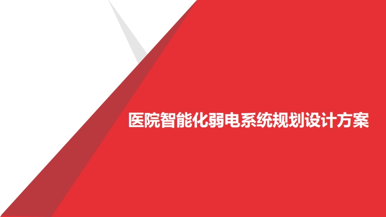 医院智能化弱电系统规划设计方案