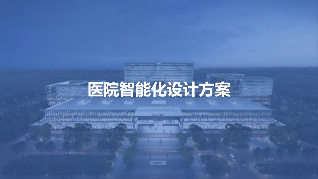 医院智能化设计方案