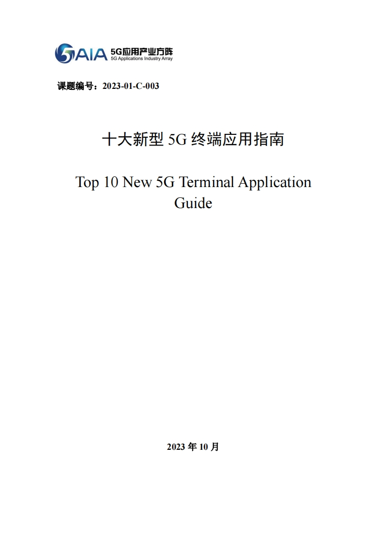 十大新型5G终端应用指南