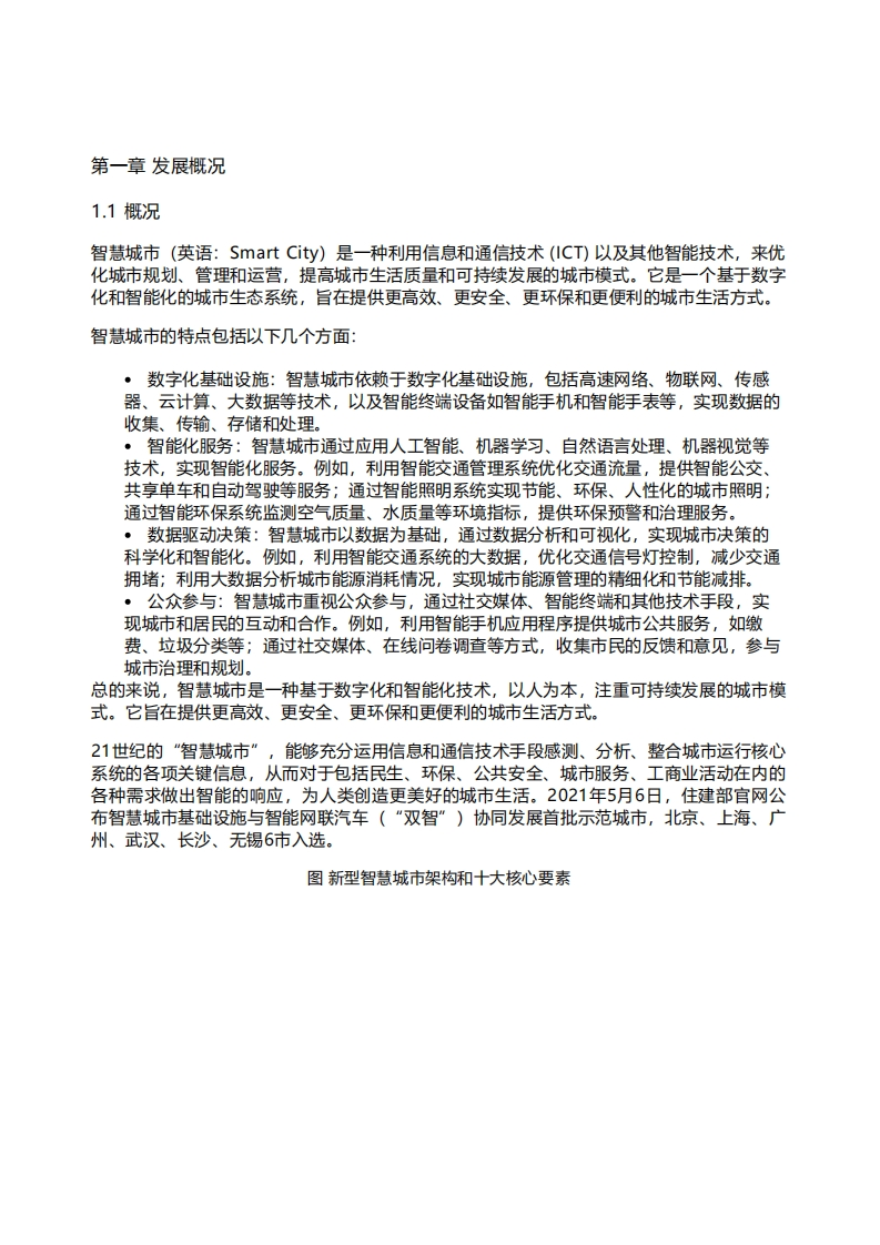 千际投行：2023年智慧城市研究报告