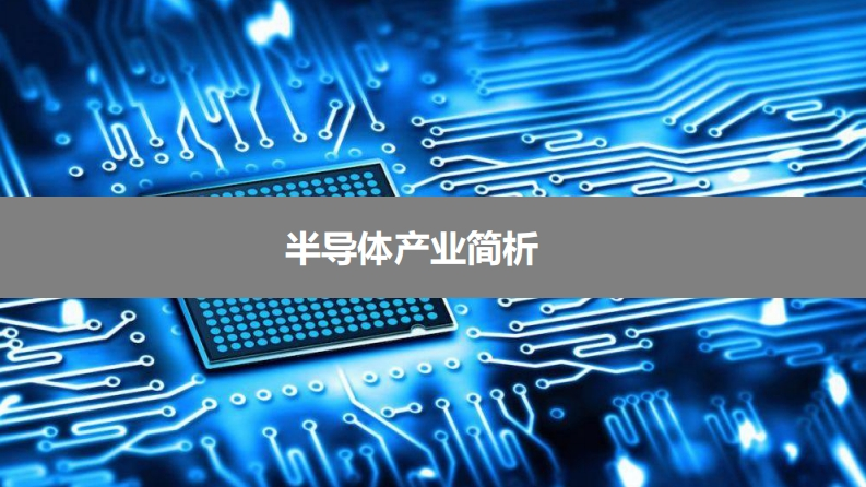 半导体行业简介