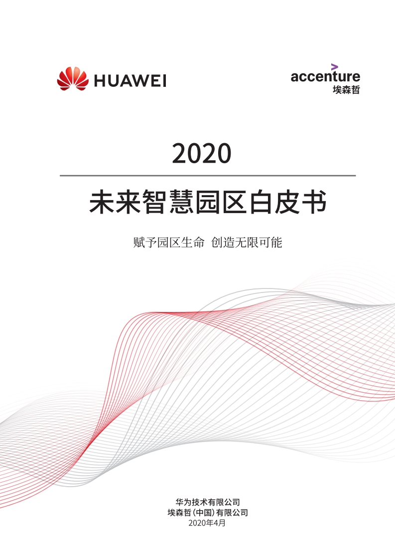 华为-埃森哲-《2020未来智慧园区白皮书》-2020.4-85页