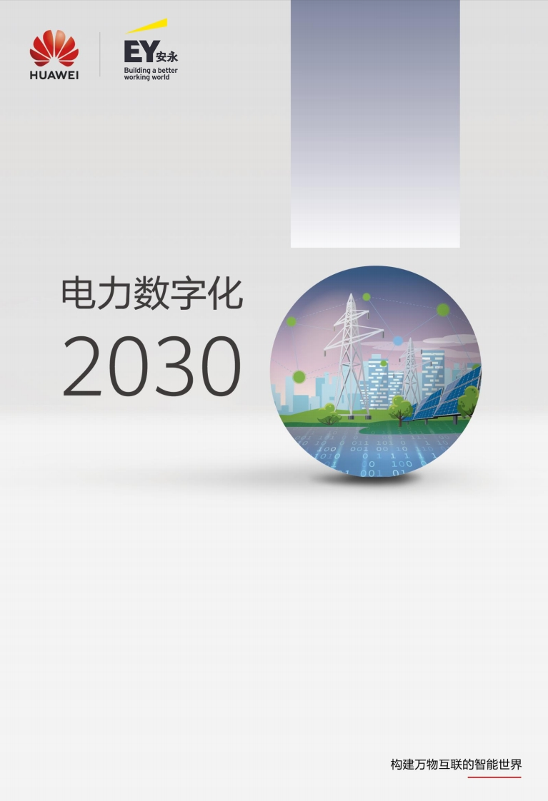 华为-安永-电力数字化2030白皮书-57页