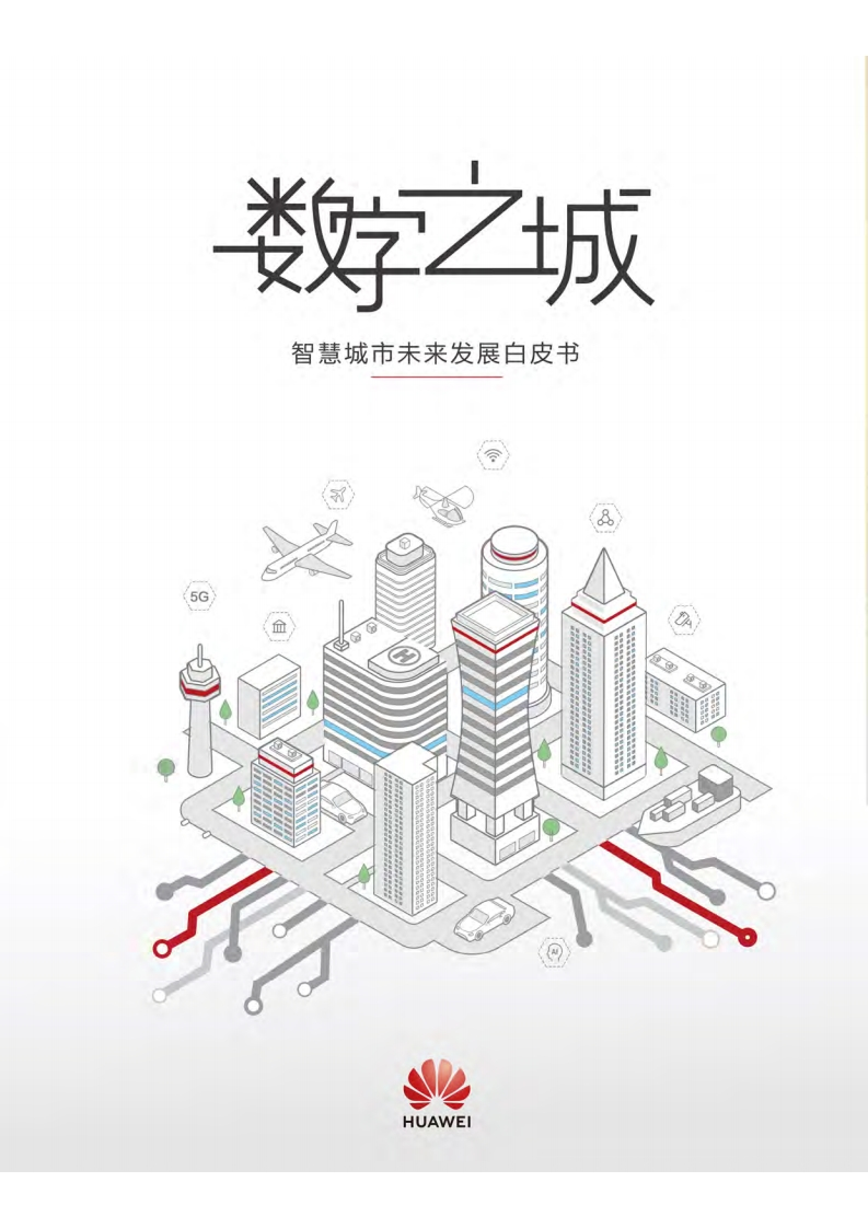 华为-数字之城：智慧城市未来发展白皮书