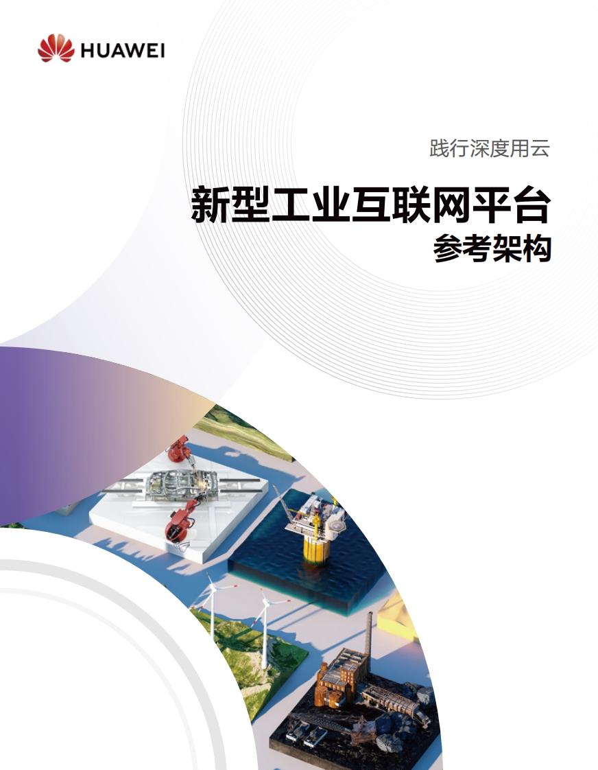 华为2024新型工业互联网平台参考架构白皮书75页