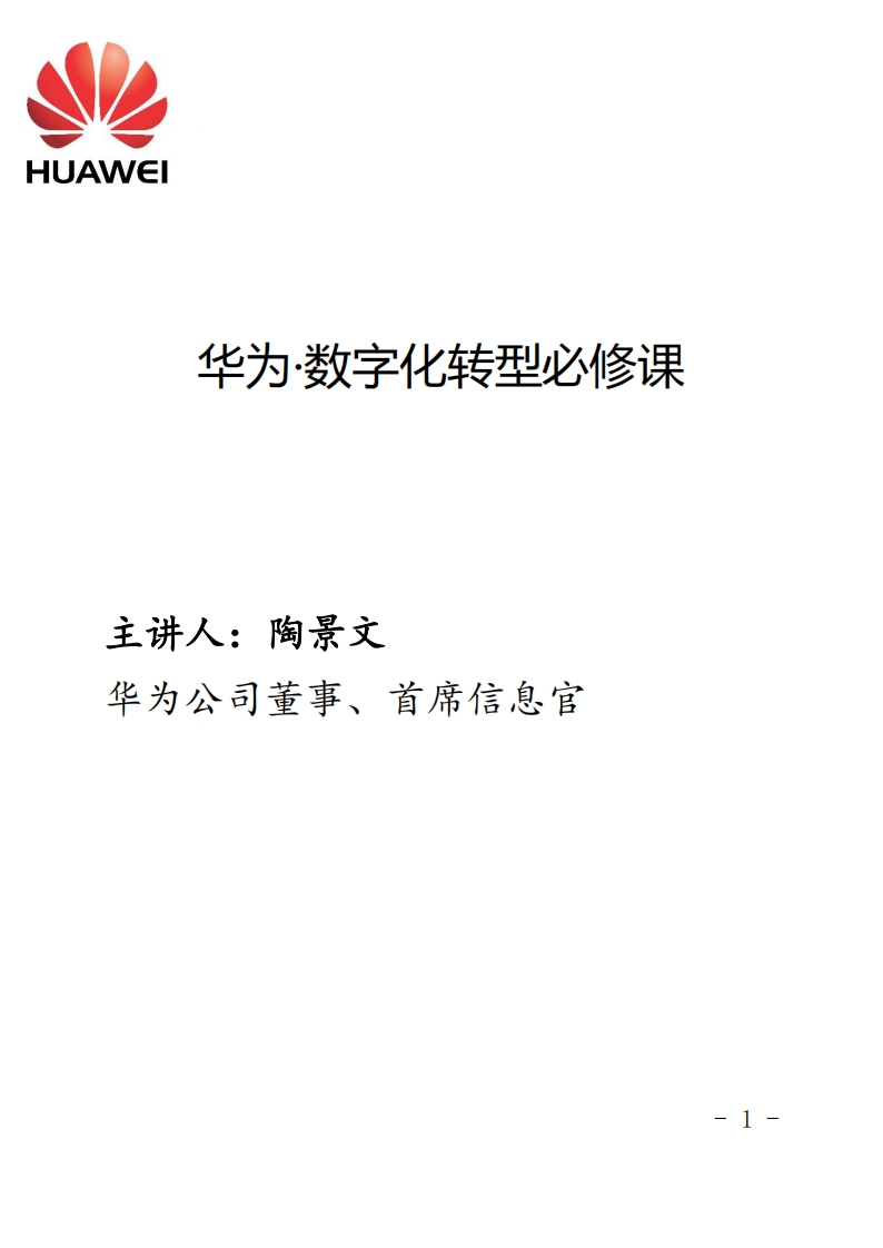 华为·数字化转型必修课（终稿）V2-229页