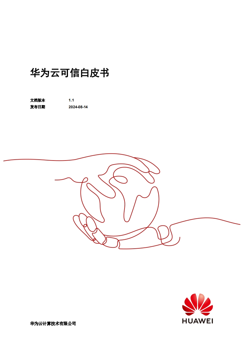 华为云可信白皮书-华为-2024-8