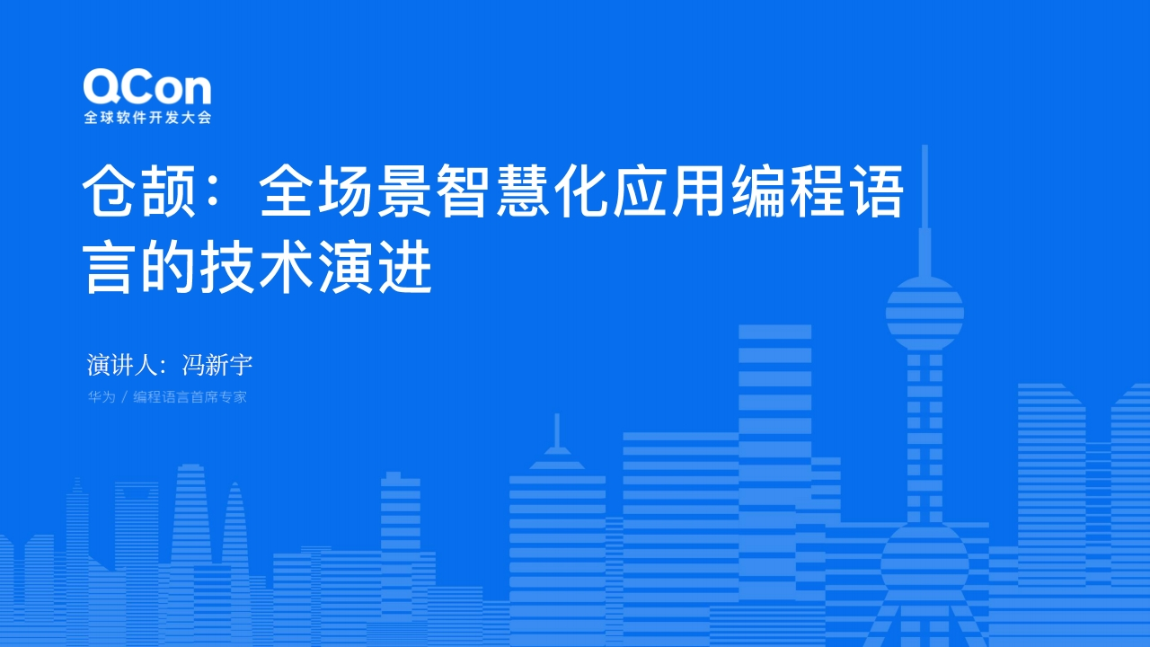 华为仓颉：全场景智慧化应用编程语言的技术演进冯新宇2024-11
