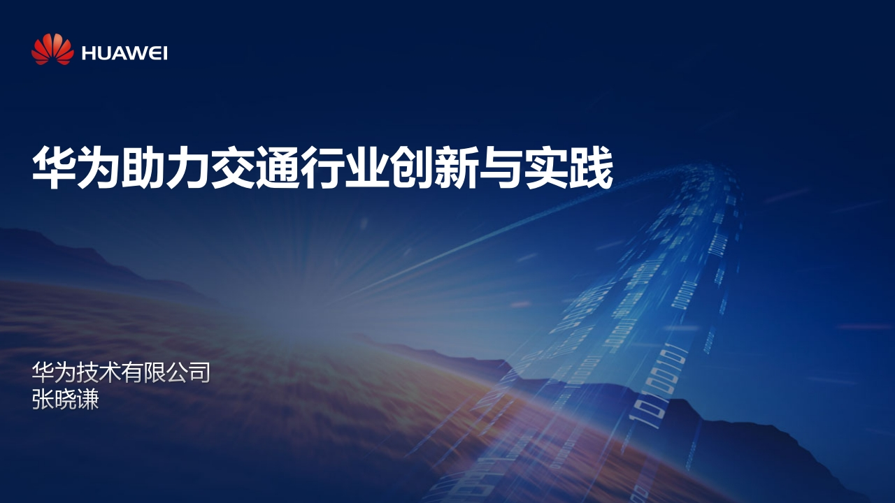 华为助力交通行业创新与实践-张晓谦-2021