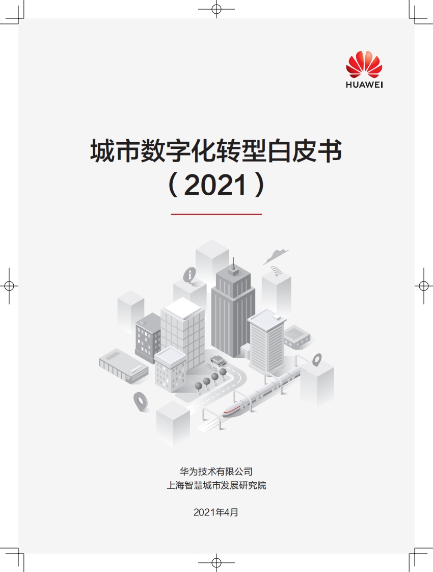 华为城市数字化转型白皮书