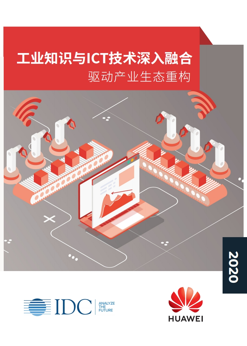华为工业互联网白皮书
