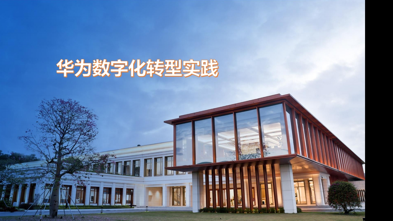 华为数字化转型实践【41页PPT】