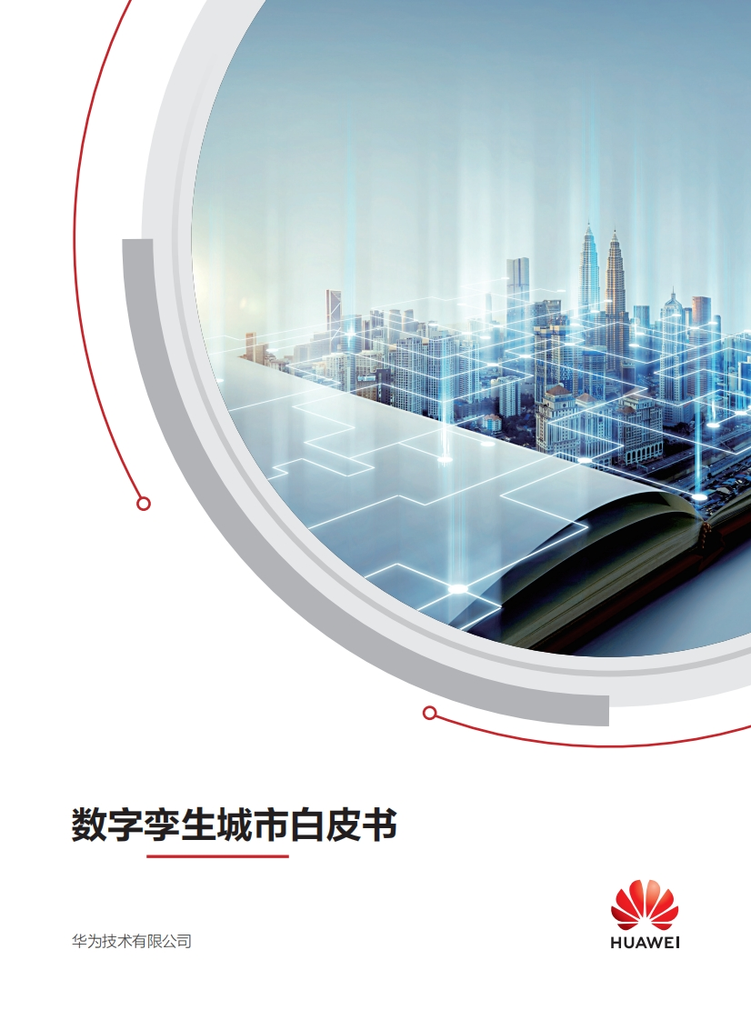 华为数字孪生城市白皮书