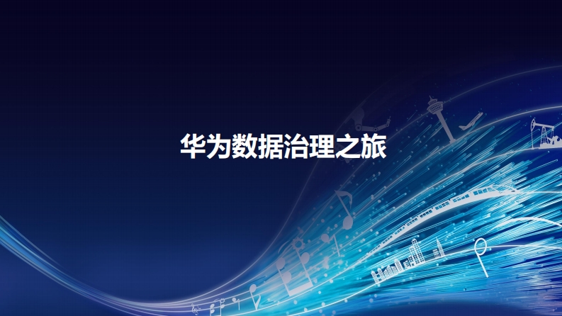 华为数据治理之旅-可编辑