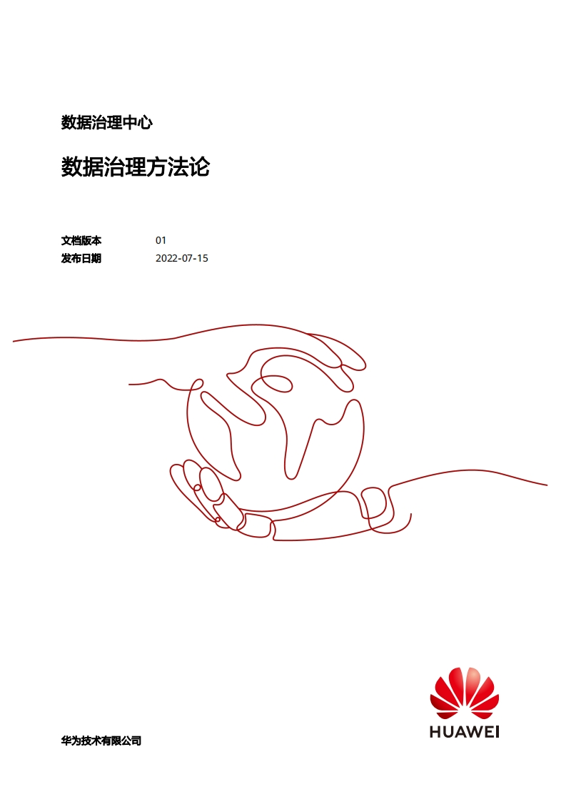 华为数据治理方法论