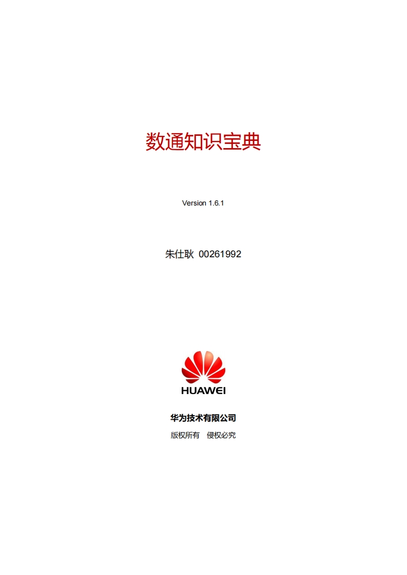 华为数通知识宝典_v1.6.1