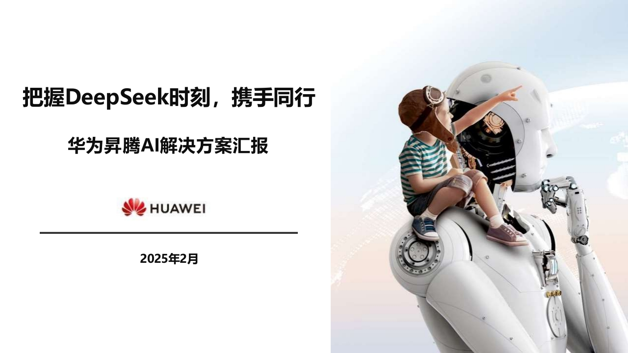 华为昇腾DeepSeek解决方案