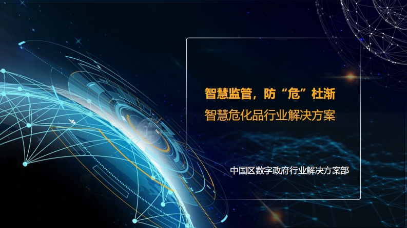华为智慧危化品行业解决方案