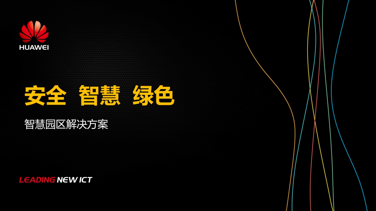 华为智慧园区解决方案